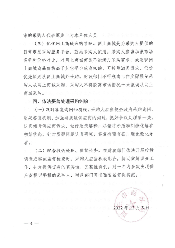 關(guān)于轉(zhuǎn)發(fā)《商丘市財政局關(guān)于落實采購人主體責任優(yōu)化政府采購營商環(huán)境有關(guān)事項的通知》的通知