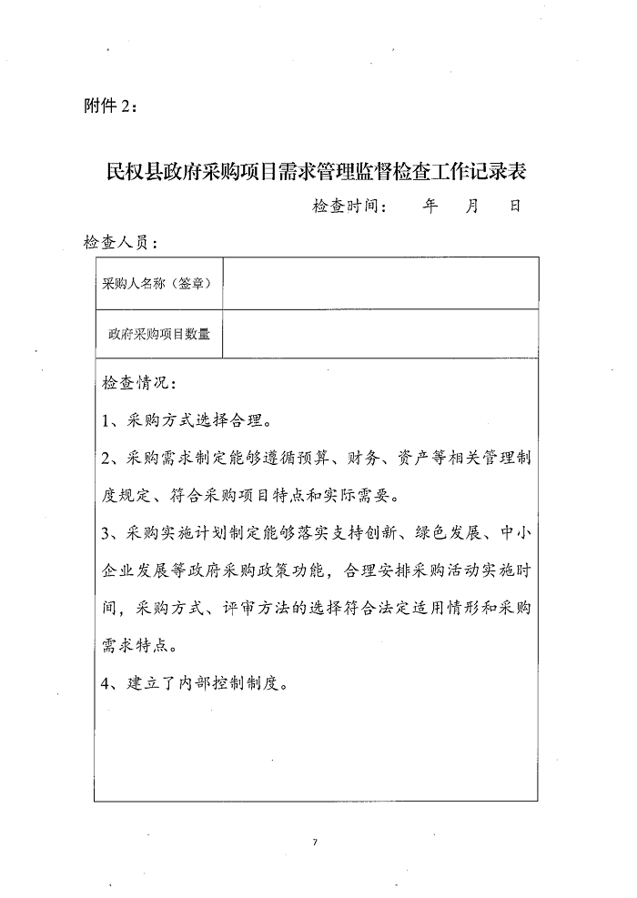 民權縣財政局關于建立政府采購需求管理監(jiān)督檢查長效機制的通知