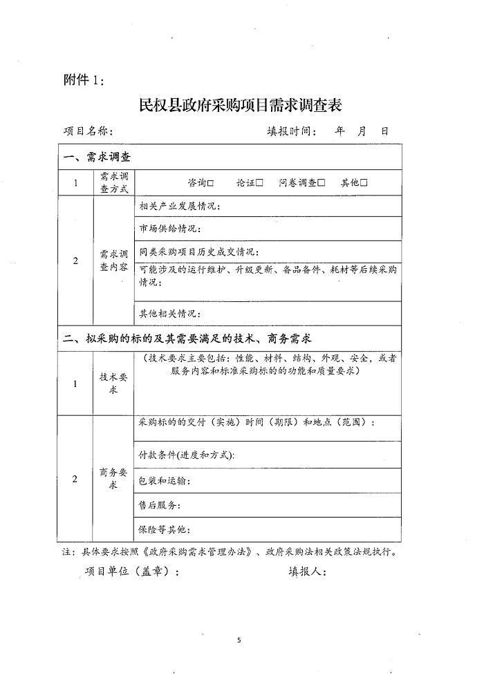 民權縣財政局關于建立政府采購需求管理監(jiān)督檢查長效機制的通知