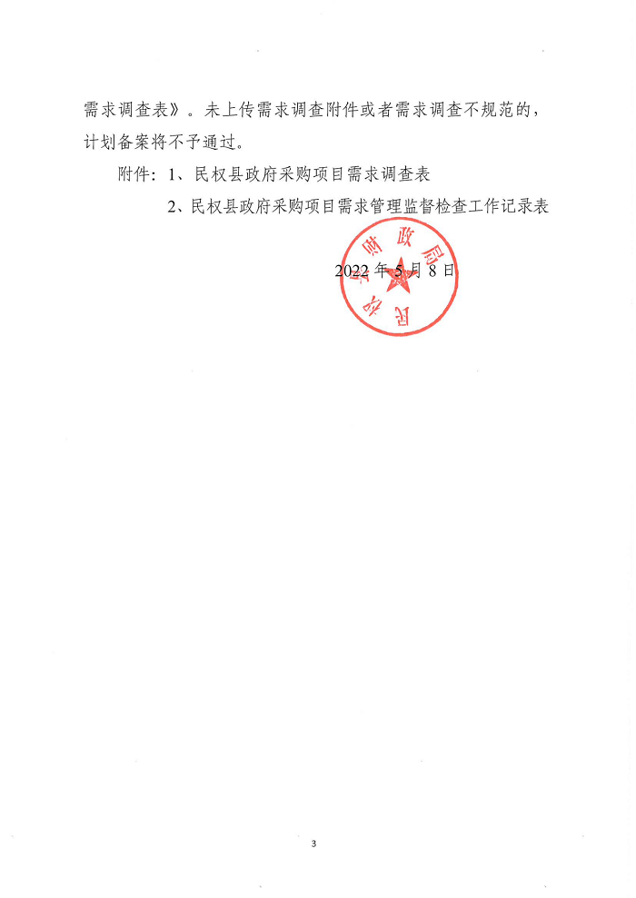 民權縣財政局關于建立政府采購需求管理監(jiān)督檢查長效機制的通知