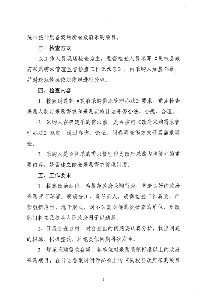 民權縣財政局關于建立政府采購需求管理監(jiān)督檢查長效機制的通知