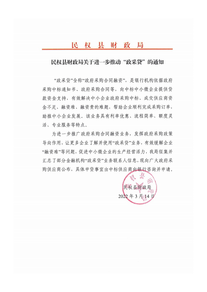 民權(quán)縣財政局關(guān)于進(jìn)一步推動政采貸的通知