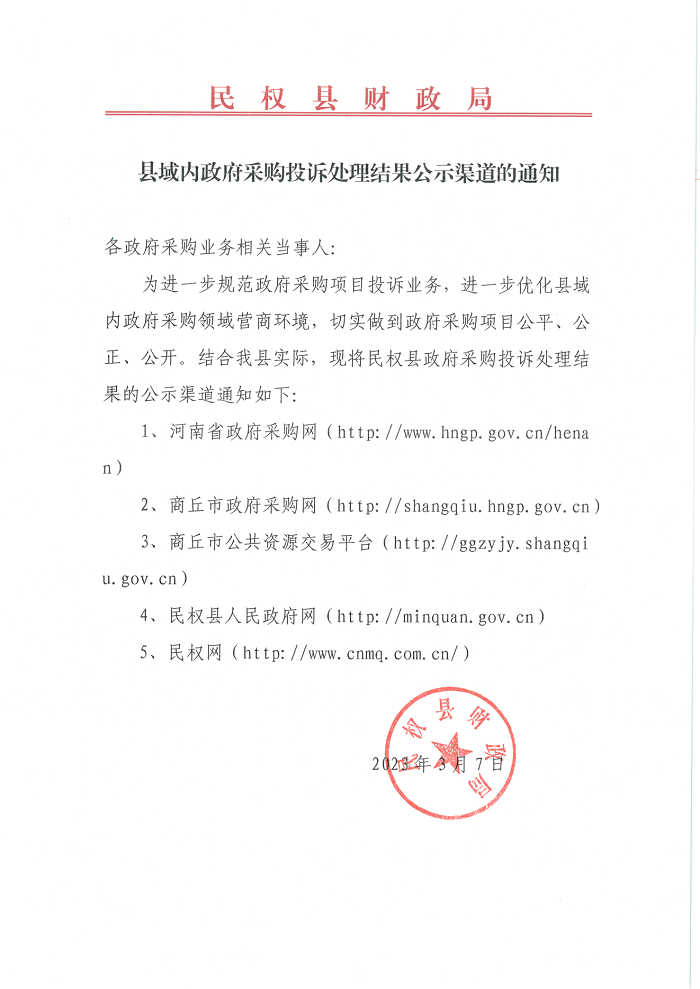 縣域內(nèi)政府采購?fù)对V處理結(jié)果公示渠道的通知