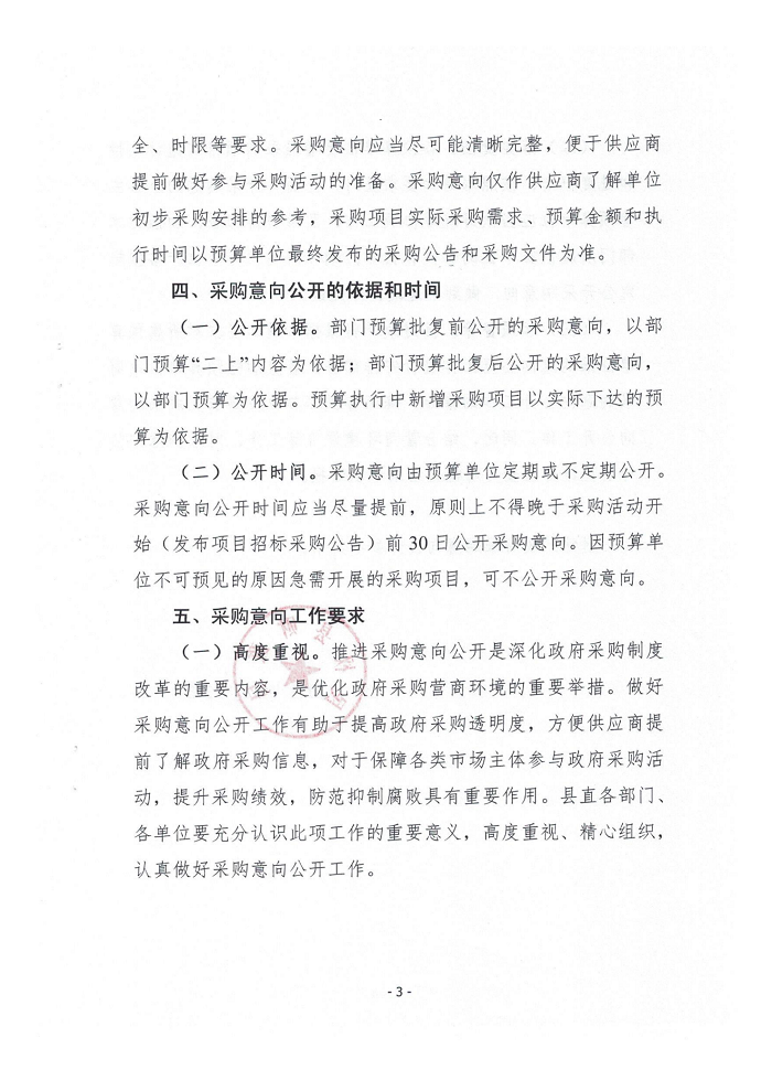 關(guān)于全面實(shí)施政府采購意向公開工作的通知