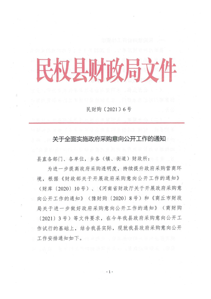 關(guān)于全面實(shí)施政府采購意向公開工作的通知