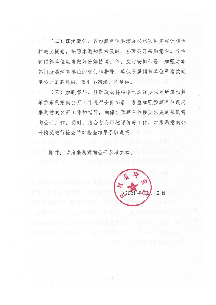 關(guān)于全面實(shí)施政府采購意向公開工作的通知