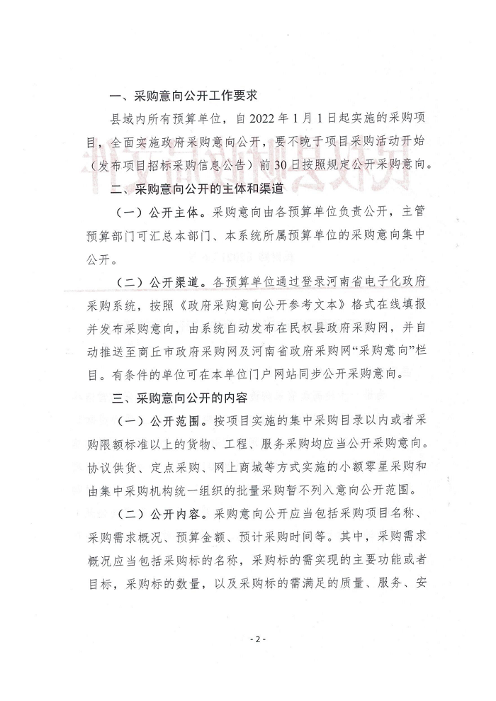 關(guān)于全面實(shí)施政府采購意向公開工作的通知