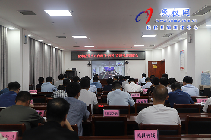 全市防范應(yīng)對(duì)臺(tái)風(fēng)“杜蘇芮”專(zhuān)題視頻調(diào)度會(huì)召開(kāi)