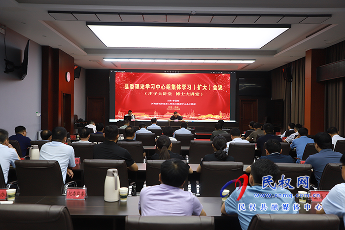 縣委理論學(xué)習(xí)中心組集體學(xué)習(xí)（擴(kuò)大)會議暨莊子大講堂、博士大講堂舉行