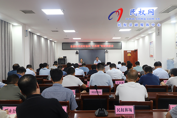 全市防范應(yīng)對(duì)臺(tái)風(fēng)“杜蘇芮”專(zhuān)題視頻調(diào)度會(huì)召開(kāi)