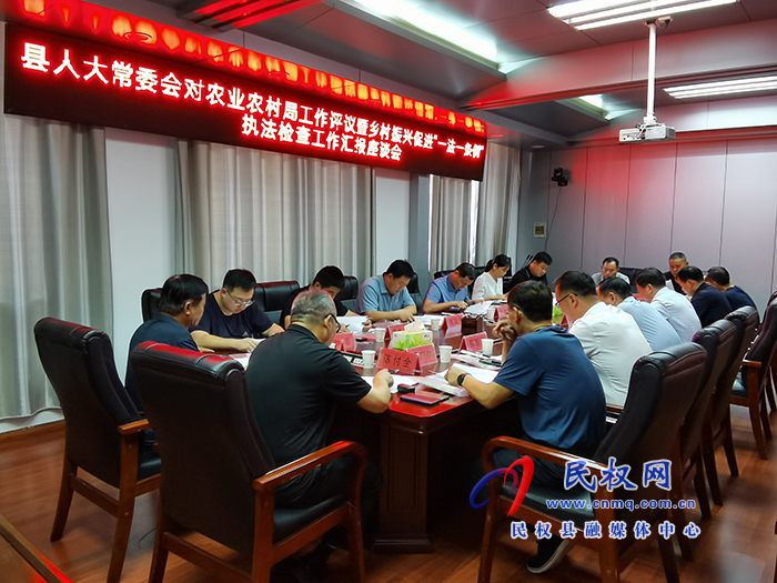 縣人大常委會召開對縣農(nóng)業(yè)農(nóng)村局工作評議暨鄉(xiāng)村振興促進(jìn)“一法一條例”執(zhí)法檢查 匯報座談會