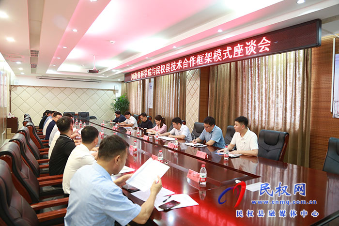 ?河南省科學(xué)院與民權(quán)縣召開(kāi)技術(shù)合作框架模式座談會(huì)