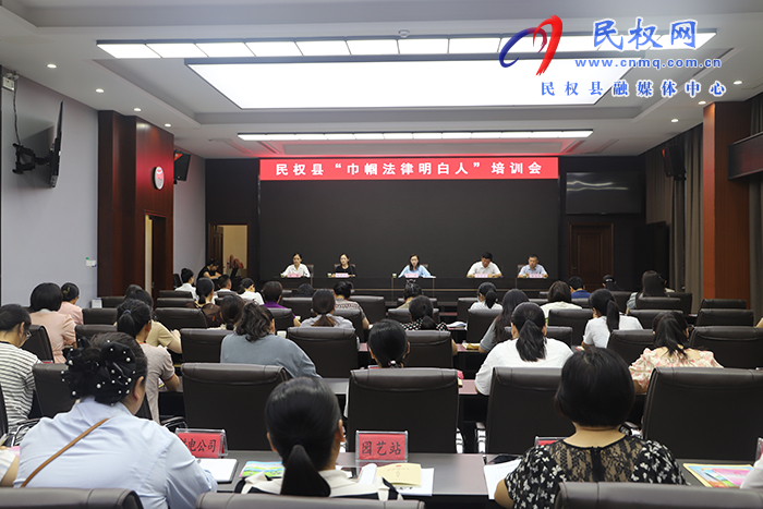 民權(quán)縣“巾幗法律明白人”培訓會召開