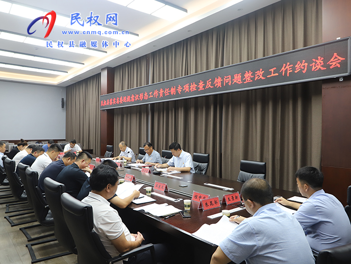 我縣召開落實省委巡視意識形態(tài)工作責(zé)任制專項檢查反饋問題整改工作約談會