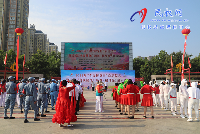 2023年民權縣“全民健身日”活動啟動儀式暨民權縣全民健身廣場舞（健身操）展示活動舉行