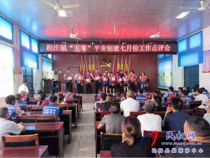 程莊鎮(zhèn)召開2023年七月份“五零”平安創(chuàng)建工作點(diǎn)評會議暨網(wǎng)格之星表彰會議
