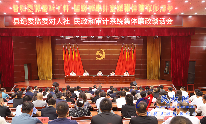 縣紀(jì)委監(jiān)委對(duì)人社、民政、審計(jì)系統(tǒng)集體廉政談話會(huì)議召開