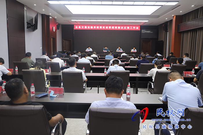 全縣交通運(yùn)輸系統(tǒng)落實(shí)省委巡視整改反饋工作會(huì)召開