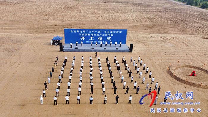 河南省第九期“三個一批”項目建設(shè)活動河南澳柯瑪智能產(chǎn)業(yè)園項目開工儀式舉行