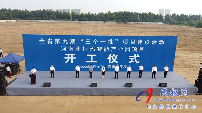 河南省第九期“三個一批”項目建設(shè)活動河南澳柯瑪智能產(chǎn)業(yè)園項目開工儀式舉行