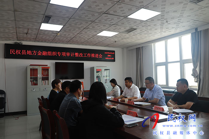 民權(quán)縣地方金融組織專項審計整改工作推進(jìn)會召開