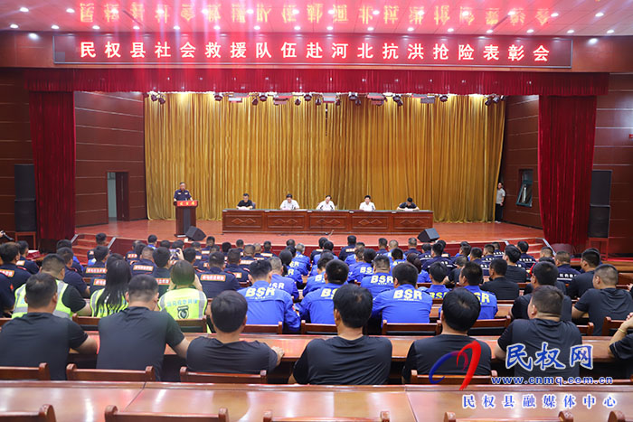 民權(quán)縣社會救援隊(duì)伍赴河北抗洪搶險(xiǎn)表彰會召開