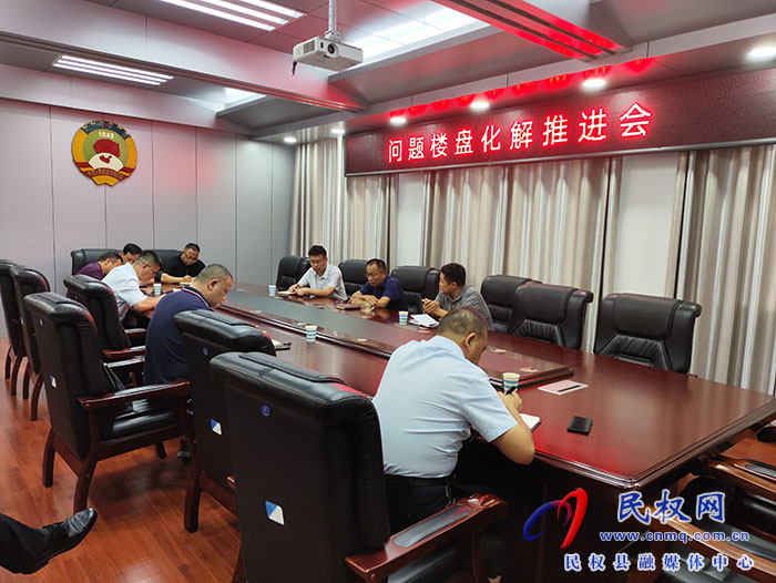 民權(quán)縣政協(xié)主席周明河主持召開(kāi)問(wèn)題樓盤(pán)化解推進(jìn)會(huì)