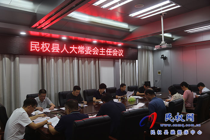 縣人大常委會(huì)召開主任會(huì)議