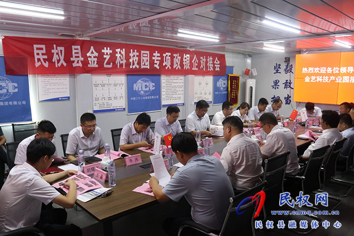 民權(quán)縣金藝科技園專項政銀企對接會召開