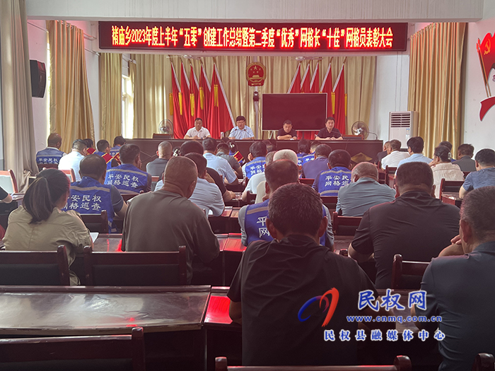褚廟鄉(xiāng)召開優(yōu)秀網(wǎng)格長、十佳網(wǎng)格員”表彰大會(huì)