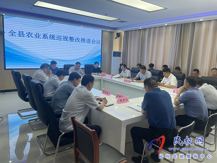 全縣農業(yè)系統(tǒng)巡視整改推進會議召開