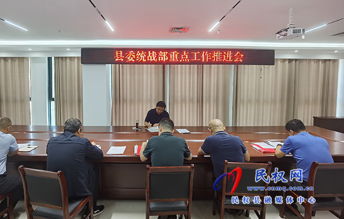 縣領(lǐng)導(dǎo)李君主持召開(kāi)縣委統(tǒng)戰(zhàn)部重點(diǎn)工作推進(jìn)會(huì)