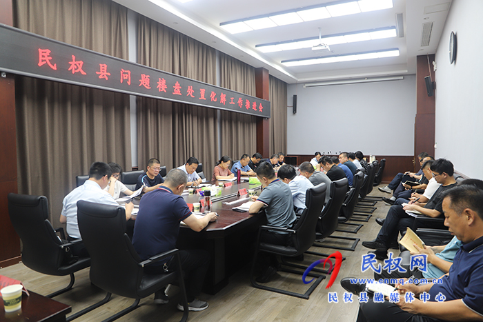 我縣召開問題樓盤處置化解工作推進(jìn)會