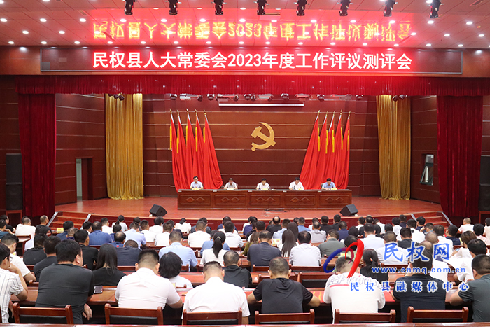 民權縣人大常委會2023年度工作評議測評會召開