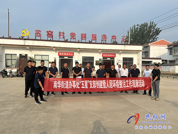 曬一曬！賽出最美鄉(xiāng)村來(lái) 南華街道辦事處“五星”支部創(chuàng)建暨人居環(huán)境整治觀摩活動(dòng)
