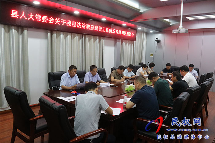 縣人大常委會(huì)開展關(guān)于我縣法治政府建設(shè)工作情況專題調(diào)研