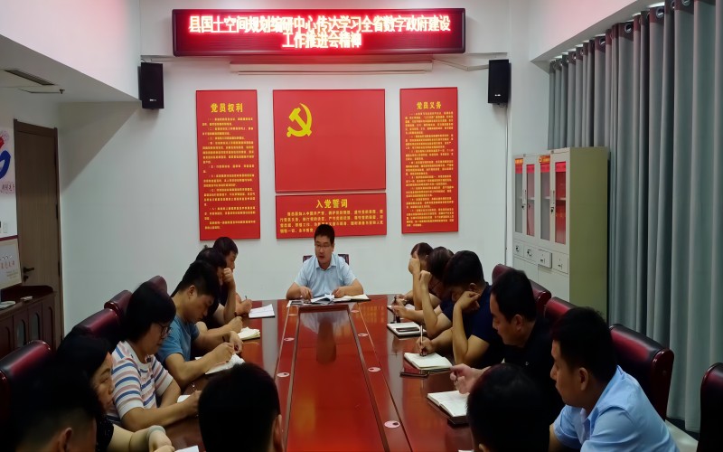 縣國土空間規(guī)劃編研中心學(xué)習(xí)貫徹全省數(shù)字政府建設(shè)工作推進會精神