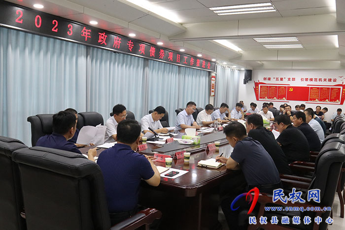 我縣召開2023年政府專項(xiàng)債券項(xiàng)目工作推進(jìn)會