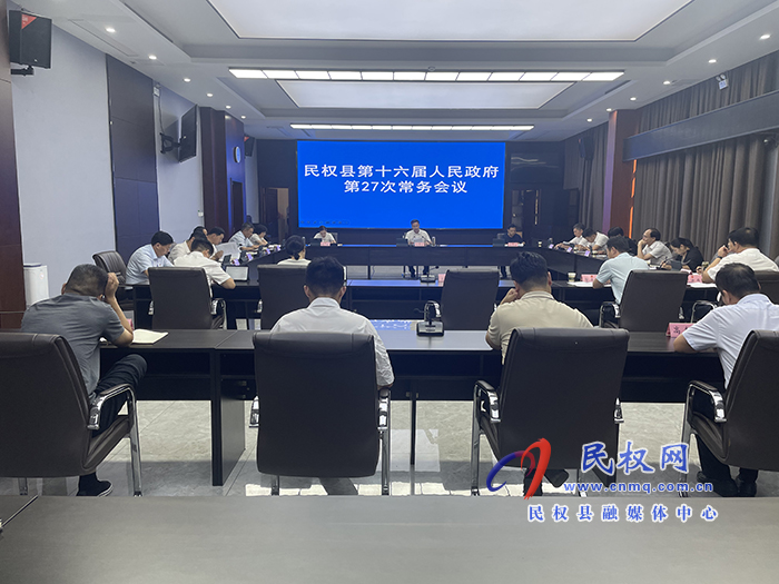 民權縣第十六屆人民政府第27次常務會議召開