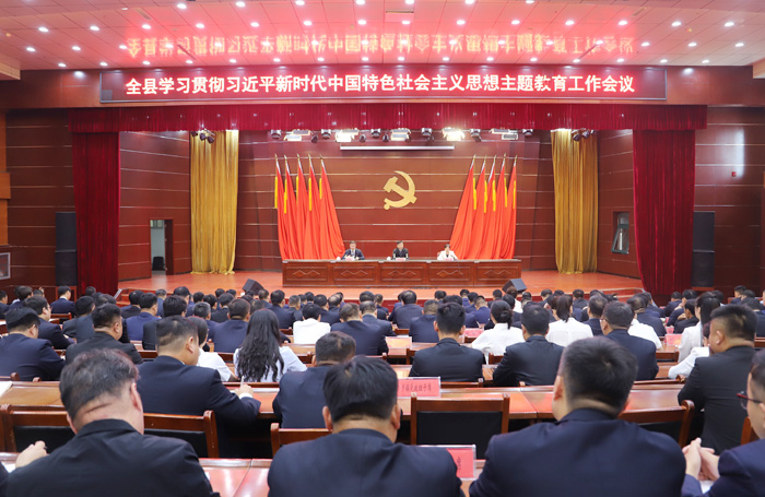 全縣學(xué)習(xí)貫徹習(xí)近平新時代中國特色社會主義思想主題教育工作會議召開