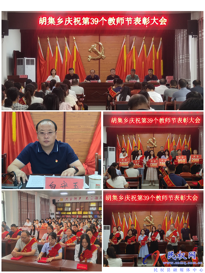 胡集鄉(xiāng)慶祝第39個教師節(jié)表彰大會