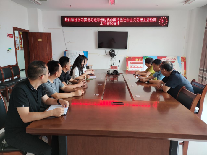 縣供銷社學(xué)習(xí)貫徹習(xí)近平新時(shí)代中國(guó)特色社會(huì)主義思想主題教育工作會(huì)議精神