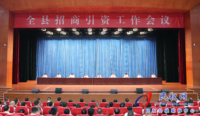 全縣招商引資工作會(huì)議召開(kāi)