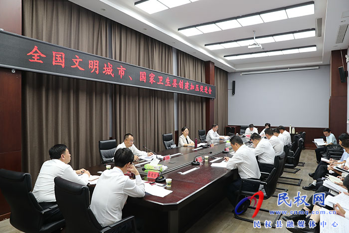 我縣召開全國文明城市、國家衛(wèi)生縣城創(chuàng)建加壓促進(jìn)會(huì)