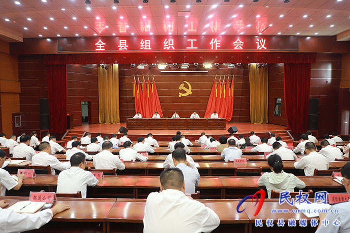 全縣組織工作會(huì)議召開