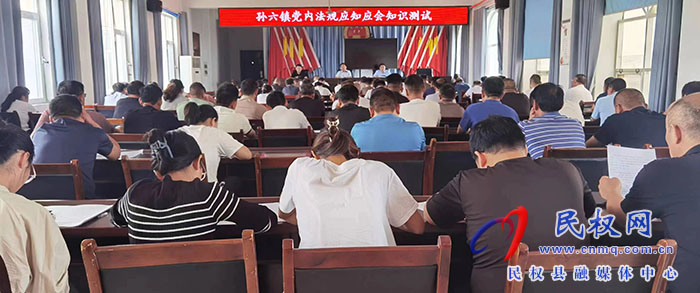 孫六鎮(zhèn)組織開展黨內(nèi)法規(guī)應(yīng)知應(yīng)會(huì)知識(shí)測(cè)試活動(dòng)