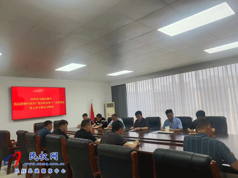 民權(quán)縣交通運輸局傳達貫徹中國共產(chǎn)黨民權(quán)縣第十三屆委員會第五次會議精神