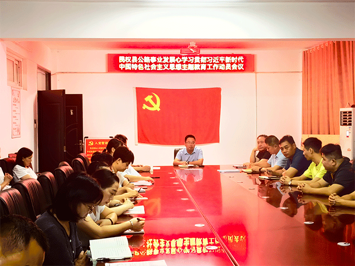 縣公路事業(yè)發(fā)展中心組織召開學習貫徹習近平新時代中國特色社會主義思想主題教育工作會議