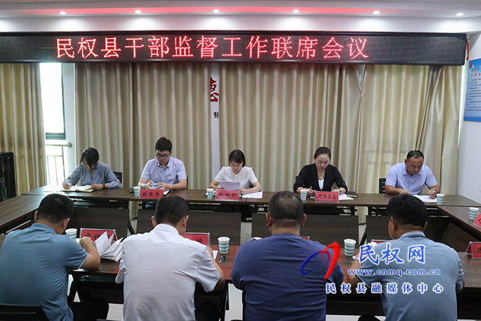 民權(quán)縣召開干部監(jiān)督工作聯(lián)席會議 