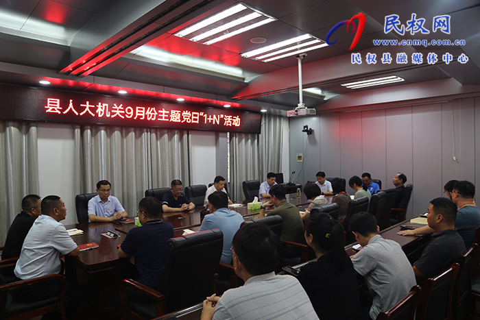 縣人大常委會機(jī)關(guān)黨支部 開展9月份主題黨日“1+N”活動